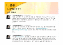 인터넷 매체 속 트위터 -언어를 중심으로-20