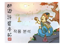 [고전문학] 김시습의 취유부벽정기 분석-3
