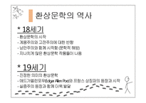 [프랑스소설] 환상 문학과 `LA MORTE AMOUREUSE`-5