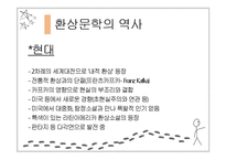 [프랑스소설] 환상 문학과 `LA MORTE AMOUREUSE`-7