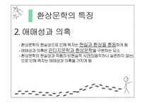 [프랑스소설] 환상 문학과 `LA MORTE AMOUREUSE`-9