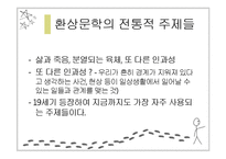 [프랑스소설] 환상 문학과 `LA MORTE AMOUREUSE`-11
