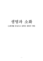 소화계를 중심으로 살펴본 생명의 이해-1