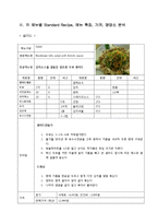 [식품영양] 고급 실버 타운 레스토랑 메뉴 개발 계획 및 실습-4
