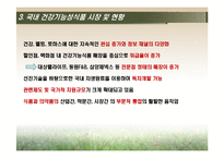 [식품학] 건강 기능성 식품 문제점 및 나아갈 방향-7