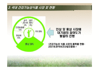 [식품학] 건강 기능성 식품 문제점 및 나아갈 방향-8