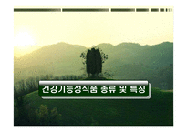 [식품학] 건강 기능성 식품 문제점 및 나아갈 방향-10