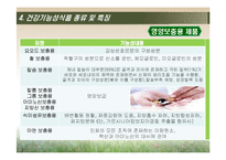 [식품학] 건강 기능성 식품 문제점 및 나아갈 방향-12