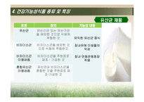[식품학] 건강 기능성 식품 문제점 및 나아갈 방향-18
