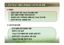 [식품학] 건강 기능성 식품 문제점 및 나아갈 방향-20