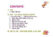 [식품 품질 관리] 초코 케익 유통기한 설정하기-2
