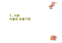[식품 품질 관리] 초코 케익 유통기한 설정하기-3