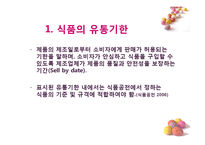 [식품 품질 관리] 초코 케익 유통기한 설정하기-4