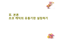 [식품 품질 관리] 초코 케익 유통기한 설정하기-7