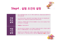 [식품 품질 관리] 초코 케익 유통기한 설정하기-15