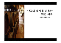 [식품미생물학실험] 단감과 홍시를 이용한 와인 제조-2