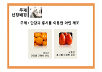 [식품미생물학실험] 단감과 홍시를 이용한 와인 제조-5