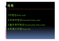 포화지방산과 불포화지방산-3