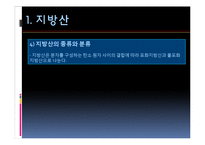포화지방산과 불포화지방산-7