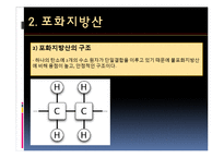 포화지방산과 불포화지방산-9