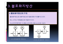 포화지방산과 불포화지방산-12
