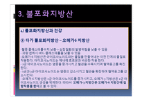 포화지방산과 불포화지방산-16