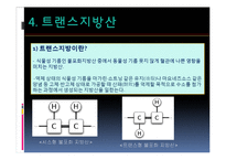포화지방산과 불포화지방산-17