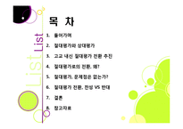고교 내신 절대평가 전환, 왜? - 상대평가에서 절대평가로의 전환 이유 및 각각의 장단점 분석, 부작용 해소 방안 모색 등-2