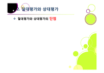 고교 내신 절대평가 전환, 왜? - 상대평가에서 절대평가로의 전환 이유 및 각각의 장단점 분석, 부작용 해소 방안 모색 등-8