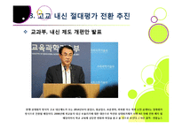 고교 내신 절대평가 전환, 왜? - 상대평가에서 절대평가로의 전환 이유 및 각각의 장단점 분석, 부작용 해소 방안 모색 등-10