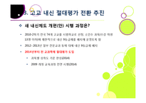 고교 내신 절대평가 전환, 왜? - 상대평가에서 절대평가로의 전환 이유 및 각각의 장단점 분석, 부작용 해소 방안 모색 등-11