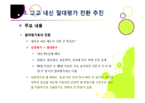 고교 내신 절대평가 전환, 왜? - 상대평가에서 절대평가로의 전환 이유 및 각각의 장단점 분석, 부작용 해소 방안 모색 등-12