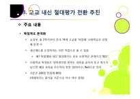 고교 내신 절대평가 전환, 왜? - 상대평가에서 절대평가로의 전환 이유 및 각각의 장단점 분석, 부작용 해소 방안 모색 등-14
