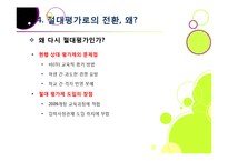 고교 내신 절대평가 전환, 왜? - 상대평가에서 절대평가로의 전환 이유 및 각각의 장단점 분석, 부작용 해소 방안 모색 등-15