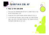 고교 내신 절대평가 전환, 왜? - 상대평가에서 절대평가로의 전환 이유 및 각각의 장단점 분석, 부작용 해소 방안 모색 등-18