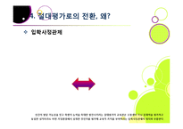 고교 내신 절대평가 전환, 왜? - 상대평가에서 절대평가로의 전환 이유 및 각각의 장단점 분석, 부작용 해소 방안 모색 등-20