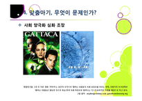 맞춤아기 출산, 무엇이 문제인가? - 맞춤형아기(Designer baby)를 둘러싼 논란의 배경과 주요 쟁점, 사례, 찬반의견 및 나의 견해-20