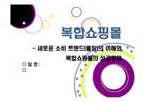 [복합쇼핑몰]New 소비 트렌드 몰링에 대한 개념 이해 및 복합쇼핑몰의 부상 배경, 의미, 사례 분석, 성공 과제 분석 등-1