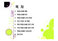 [복합쇼핑몰]New 소비 트렌드 몰링에 대한 개념 이해 및 복합쇼핑몰의 부상 배경, 의미, 사례 분석, 성공 과제 분석 등-2