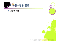 [복합쇼핑몰]New 소비 트렌드 몰링에 대한 개념 이해 및 복합쇼핑몰의 부상 배경, 의미, 사례 분석, 성공 과제 분석 등-4