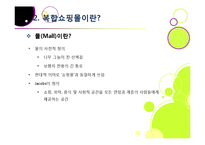 [복합쇼핑몰]New 소비 트렌드 몰링에 대한 개념 이해 및 복합쇼핑몰의 부상 배경, 의미, 사례 분석, 성공 과제 분석 등-7