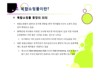 [복합쇼핑몰]New 소비 트렌드 몰링에 대한 개념 이해 및 복합쇼핑몰의 부상 배경, 의미, 사례 분석, 성공 과제 분석 등-9