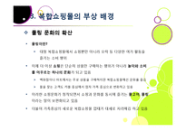 [복합쇼핑몰]New 소비 트렌드 몰링에 대한 개념 이해 및 복합쇼핑몰의 부상 배경, 의미, 사례 분석, 성공 과제 분석 등-14