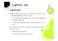 소셜커머스 열풍, 왜? -소셜커머스에 대한 기본 개념 이해 및 시장현황, 대표사례, 향후전망, 해결과제 고찰-4