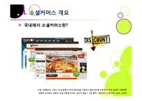 소셜커머스 열풍, 왜? -소셜커머스에 대한 기본 개념 이해 및 시장현황, 대표사례, 향후전망, 해결과제 고찰-5