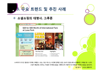 소셜커머스 열풍, 왜? -소셜커머스에 대한 기본 개념 이해 및 시장현황, 대표사례, 향후전망, 해결과제 고찰-15