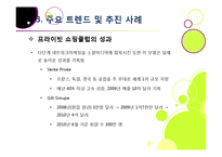 소셜커머스 열풍, 왜? -소셜커머스에 대한 기본 개념 이해 및 시장현황, 대표사례, 향후전망, 해결과제 고찰-17