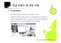 소셜커머스 열풍, 왜? -소셜커머스에 대한 기본 개념 이해 및 시장현황, 대표사례, 향후전망, 해결과제 고찰-19