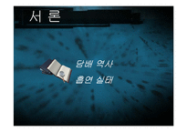 흡연과 건강관리-4