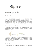 Coenzyme Q10 레포트-3